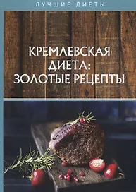Кремлевская диета: золотые рецепты