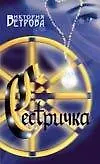 Сестричка