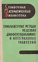 Приближенные методы решения дифференциальных и интегральных уравнений