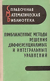Приближенные методы решения дифференциальных и интегральных уравнений