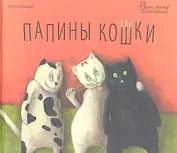 Папины кошки