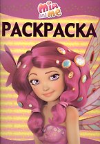 Мия и я. РЛ № 1501. Раскраска-люкс.
