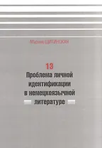 13. Проблема личной идентификации в немецкоязычной литературе