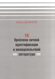 13. Проблема личной идентификации в немецкоязычной литературе