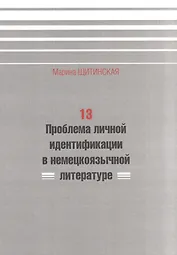 13. Проблема личной идентификации в немецкоязычной литературе