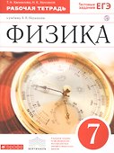 Физика. 7 класс. Рабочая тетрадь к учебнику А.В. Перышкина - 0