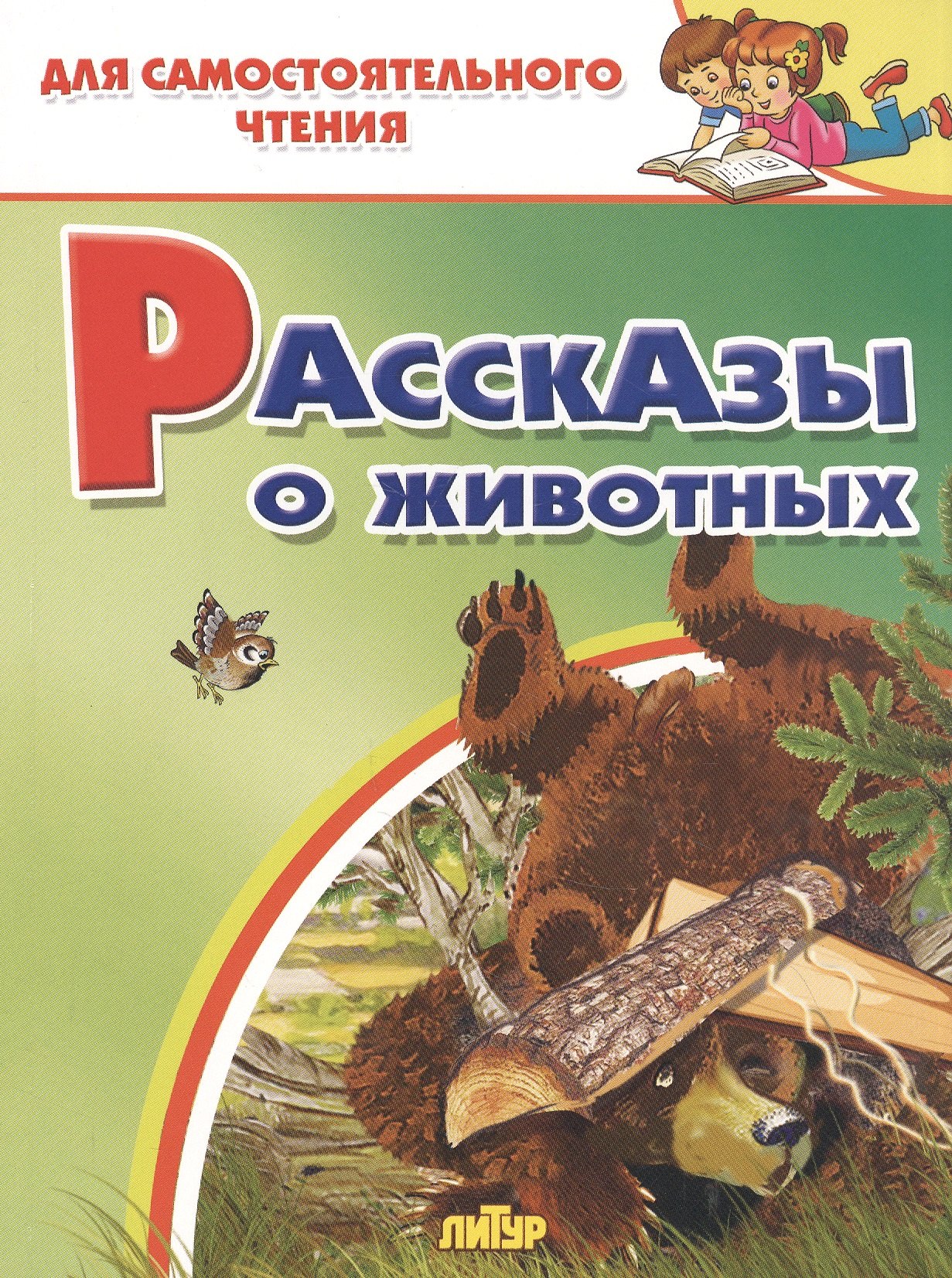 

Рассказы о животных