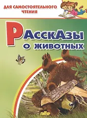 Рассказы о животных