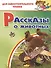 Рассказы о животных - 0