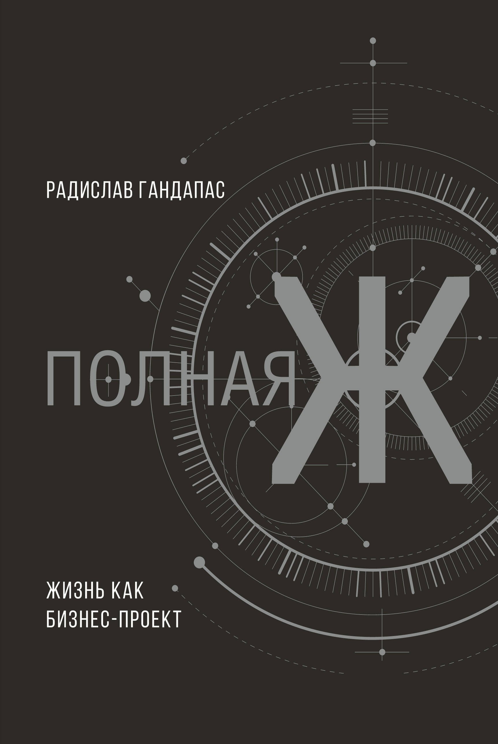 

Полная Ж: жизнь как бизнес-проект. Эксклюзивное оформление