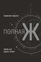 Полная Ж: жизнь как бизнес-проект. Эксклюзивное оформление
