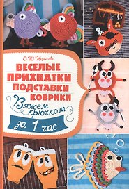 Веселые прихватки, подставки, коврики. Вяжем крючком за 1 час