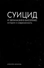 Суицид и эвтаназия в биоэтике: история и современность