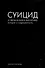 Суицид и эвтаназия в биоэтике: история и современность - 0