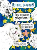 Наташа, вставай! Пора картинки раскрашивать! Раскраска-антистресс - 0