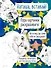 Наташа, вставай! Пора картинки раскрашивать! Раскраска-антистресс - 0