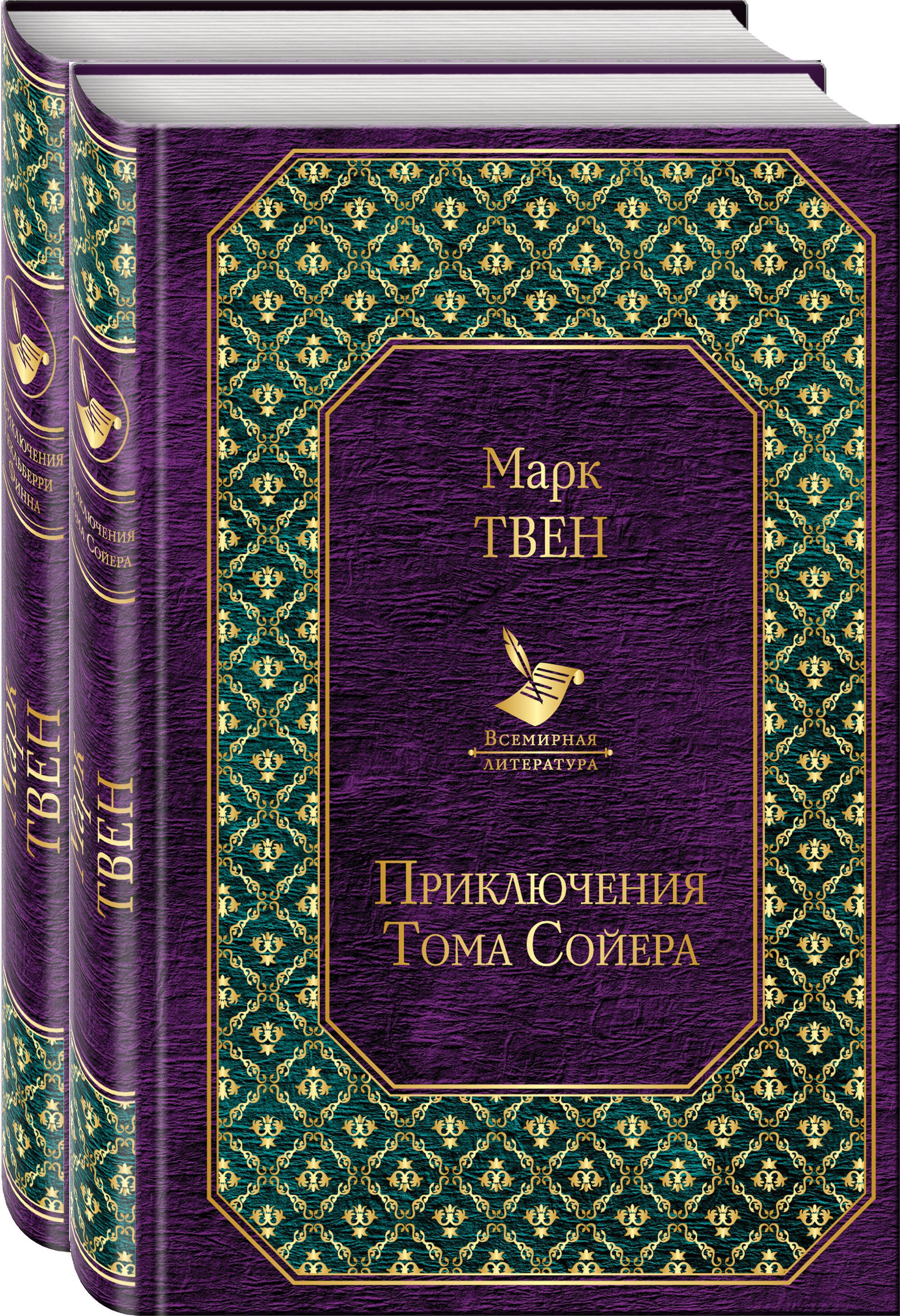 

Набор "Приключения Тома Сойера и Гекльберри Финна" (из 2-х книг)