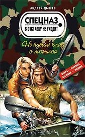 Не путай клад с могилой (Спецназ в отставку не уходит). Дышев А. (Эксмо)