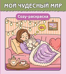 Мой чудесный мир. Cozy-раскраска