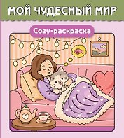 Мой чудесный мир. Cozy-раскраска