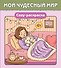Мой чудесный мир. Cozy-раскраска - 0