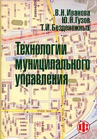 Технологии муниципального управления