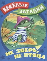 Не зверь, не птица. Русские народные загадки