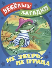 Не зверь, не птица. Русские народные загадки