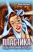 Пластика. Будь красивой всегда - 0