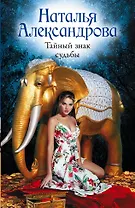 Тайный знак судьбы