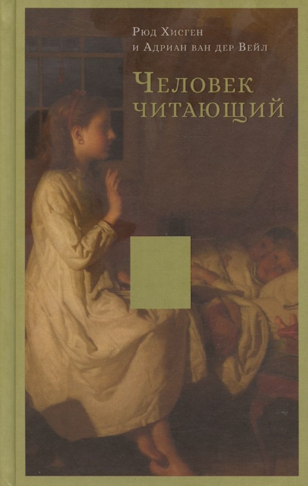 

Человек читающий: Значение книги для нашего существования