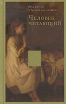 Человек читающий: Значение книги для нашего существования