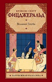 Великий Гэтсби