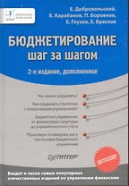 Бюджетирование: шаг за шагом /   2-е изд., доп.