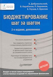 Бюджетирование: шаг за шагом /   2-е изд., доп.