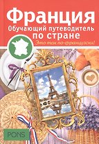 Франция. Обучающий путеводитель по стране