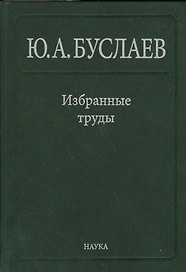 Буслаев Избранные труды 2/3тт. Стереохимия координационных соединений… (Ильин)