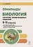 Биология. 9-11 классы. Олимпиады. Сборник олимпиадных заданий - 0
