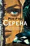 Серена - 0