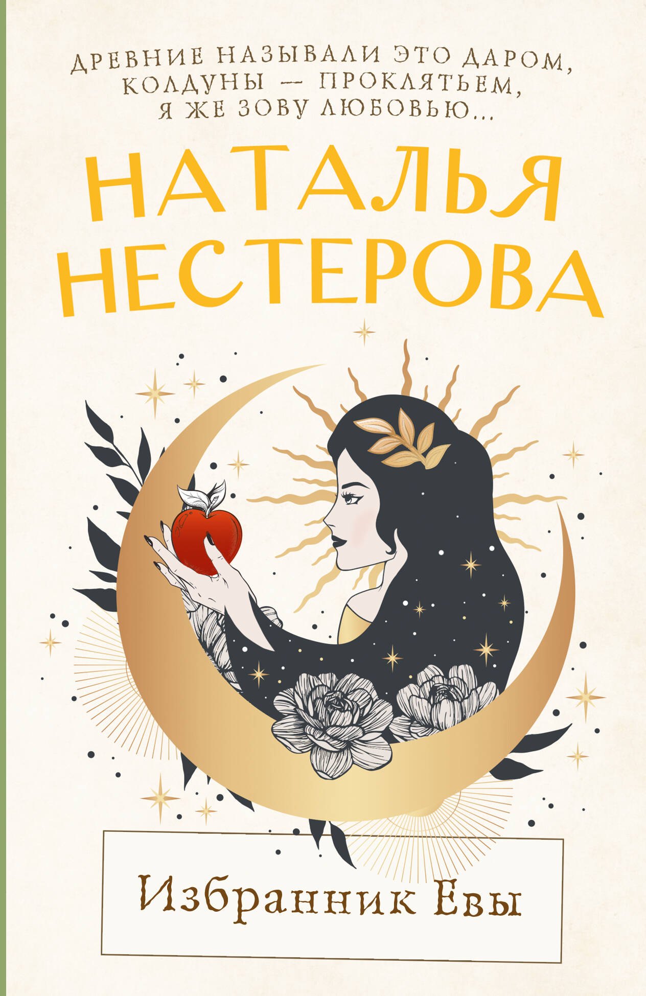 

Избранник Евы