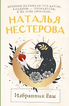 Избранник Евы