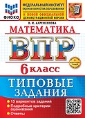 Математика. Всероссийская проверочная работа. 6 класс. 15 вариантов. Типовые задания. ФГОС НОВЫЙ - 0