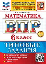 Математика. Всероссийская проверочная работа. 6 класс. 15 вариантов. Типовые задания. ФГОС НОВЫЙ