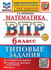 Математика. Всероссийская проверочная работа. 6 класс. 15 вариантов. Типовые задания. ФГОС НОВЫЙ