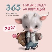 Календарь 2027г 300*300 "365 милых сердцу аффирмаций" настенный, на скрепке