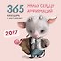 Календарь 2027г 300*300 "365 милых сердцу аффирмаций" настенный, на скрепке - 0