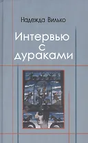 Интервью с дураками