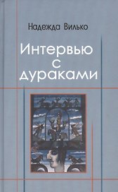 Интервью с дураками