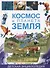 Космос и планета Земля. Детская энциклопедия - 0