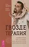 Гвоздетерапия. Пошаговая инструкция для внутренней трансформации - 0